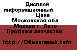 Дисплей информационный Subaru Tribeca B9 2005 › Цена ­ 2 000 - Московская обл., Москва г. Авто » Продажа запчастей   